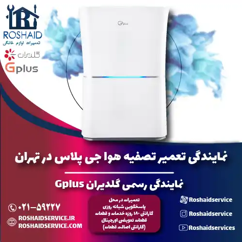 تعمیر دستگاه تصفیه هوا جی پلاس در تهران | نمایندگی گلدیران Gplus